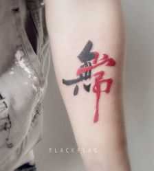 -黑旗纹身