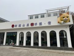 -何适山庄·团餐住宿(水长城P2停车场店)