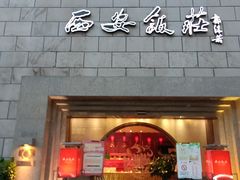 -西安饭庄·非遗陕菜(钟楼店)