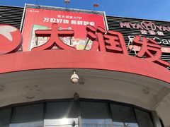 -大润发(康桥店)