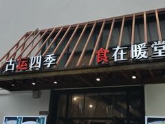 -四季暖堂·融合江浙菜(N1955创业园店)