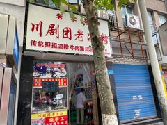 门面-川剧团老凉粉