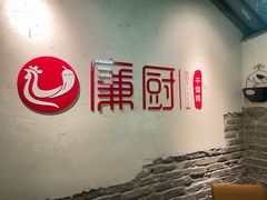 -廉厨干煸鸡·地标名菜(民富园店)