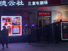 -德云社(三里屯店)