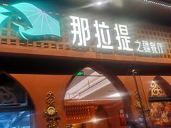 -那拉提之疆·新疆菜(美院店)