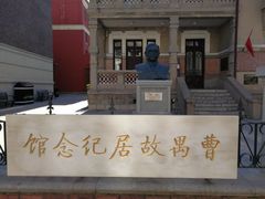 -曹禺故居纪念馆
