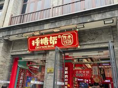 -捶糖帮·手工酥糖(前门二店)
