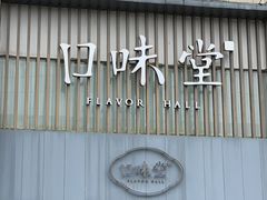 -口味堂(珞喻路店)