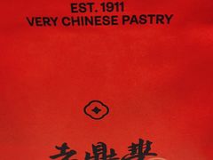 -老鼎丰糕点铺子(国贸商城店)