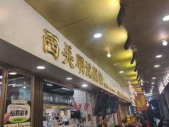 -西关明记肠粉(荔枝湾店)