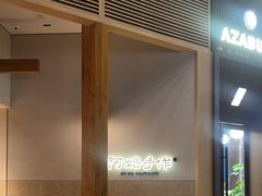 -阿嬷手作(上海万象城店)