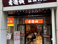 -老通城豆皮大王(吉庆街店)