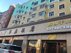 门面-草原饭店火锅