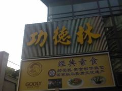SP_A1161-功德林(南京西路店)