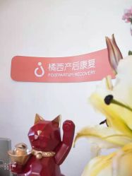 点击看大图 -橘西产后康复中心