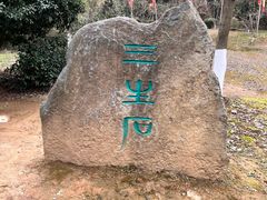 -常德桃花源景区