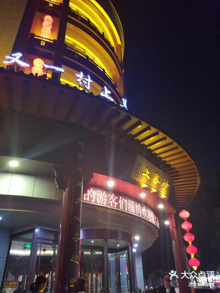 淄博张店又一村大酒店图片