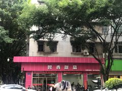 门面-智香甜品店