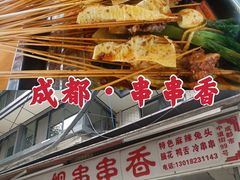 -康二姐串串(中道街店)