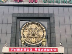 门面-翠清酒家(万丰路店)