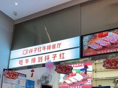 门面-杯子红牛排(创意产业园店)