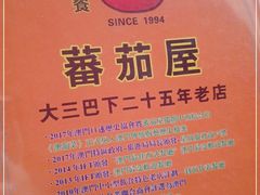 -番茄屋葡式美食(总店)