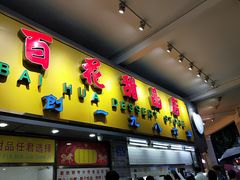 门面-百花传统甜品店(原址店)