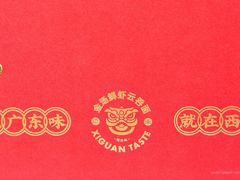 -西关味(大卫城店)