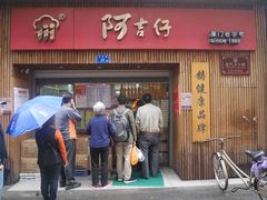 门面-阿吉仔(大元路店)