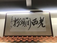 -老西关濑粉(文明路店)