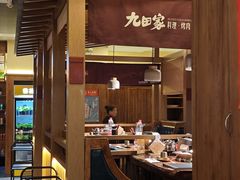 -九田家黑牛烤肉料理(新辰里亚运村店)