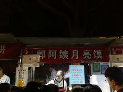 门面-郭阿姨月亮馍