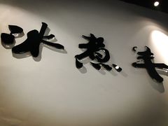 -贰重天冰煮羊自助火锅(东坝店)