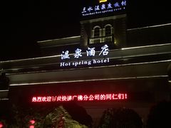 门面-佛山市三水温泉度假村