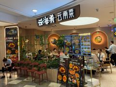 -云海肴·汽锅鸡·云南菜(广安门天虹店)