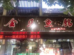 门面-全乐鱼馆·淳牌有机鱼直营店