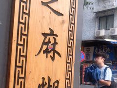 -芝麻糊世家(西华店)