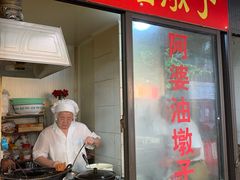 -阿婆油墩子(五里桥路188弄小区店)