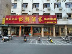 -裕兴酒家·34年老字号