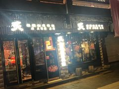 门面-炙韩料理·部队锅专门店