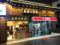 门面-老东江米粉(南方大厦店)
