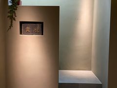 -青桃餐厅