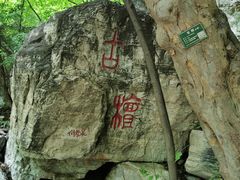 -北京上方山国家森林公园