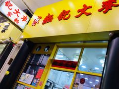 门面-麦文记面家(佐敦店)