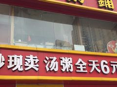 -李记粥铺(泰山路店)
