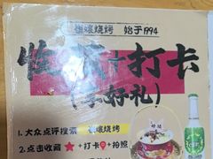 -崔孃烧烤