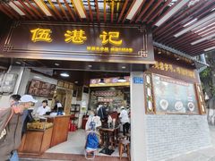 -伍湛记 · 广州老字号(龙津中路店)