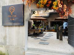 门面-ChitChat奇洽·Bistro(黎黄陂路店)