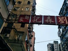 -刘森记面家(桂林街店)