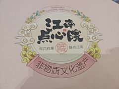 -百年同和·江南点心院(山塘街店)